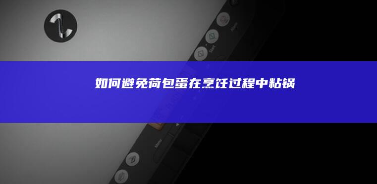 如何避免荷包蛋在烹饪过程中粘锅